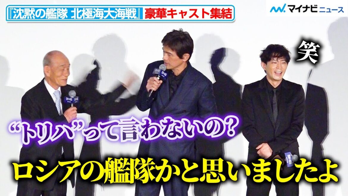 江口洋介&津田健次郎、“自由奔放”な笹野高史にツッコミ 豪華キャスト陣が印象的なシーンを振り返る 映画『沈黙の艦隊 北極海大海戦』初日舞台挨拶