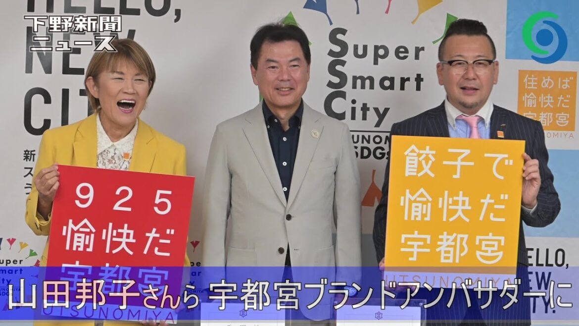 山田邦子さんら宇都宮ブランドアンバサダーに委嘱 餃子会の鈴木章弘さんも