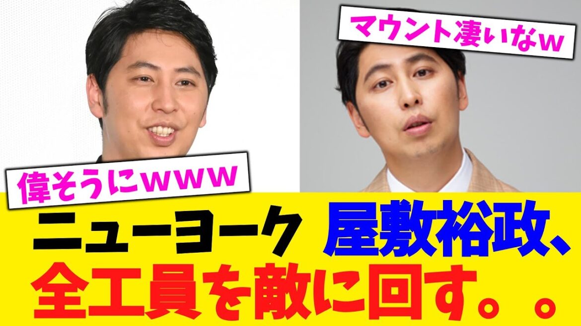 ニューヨーク 屋敷裕政、全工員ブルーカラー作業員を敵に回す。。。【2chまとめ】【2chスレ】【5chスレ】