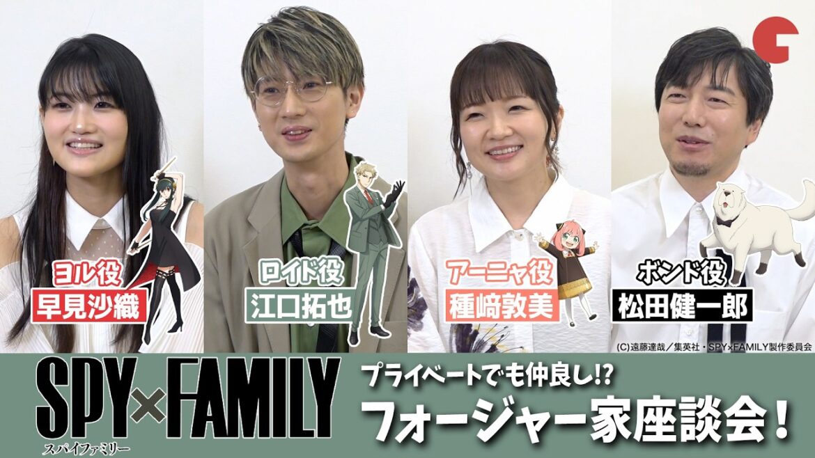 【SPY×FAMILY】プライベートでも仲良し!? 江口拓也&種﨑敦美&早見沙織&松田健一郎でフォージャー家座談会!