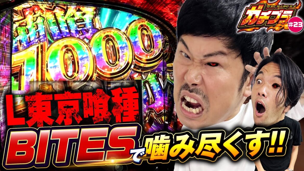 【ガチブラ#23】赫眼BITESでバケツ脳汁!?ブラザー大興奮!!前回のリベンジなるか?#見取り図 #盛山晋太郎 #岡野陽一