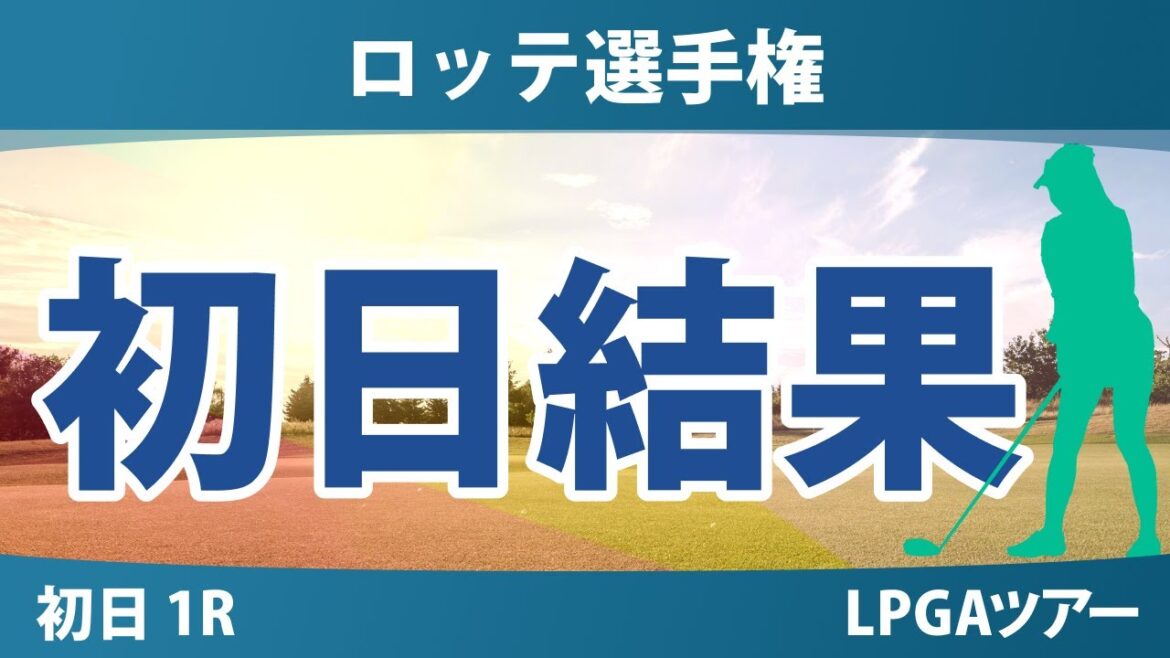ロッテ選手権 初日 1R 岩井明愛 畑岡奈紗 勝みなみ 西村優菜 吉田優利 山下美夢有 岩井千怜 渋野日向子 竹田麗央 馬場咲希 笹生優花