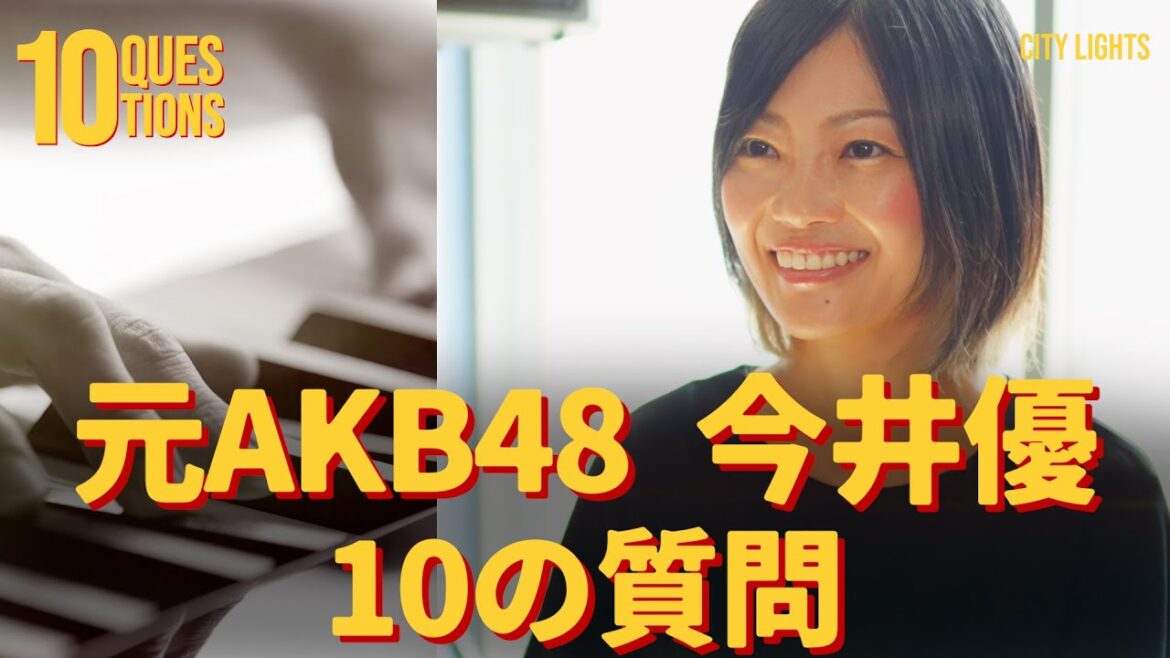 【元AKB48今井優に聞く10の質問 】|CITYLIGHTS VOICE #009|今井優