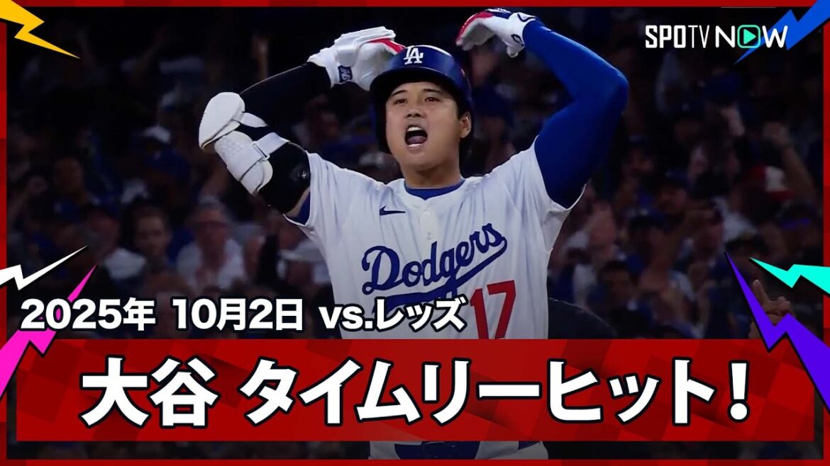 【大谷翔平 ピンチの後にチャンス到来!本日初安打がリードを広げるタイムリーヒット!】レッズvsドジャース MLB2025 ワイルドカード第2戦 10.2