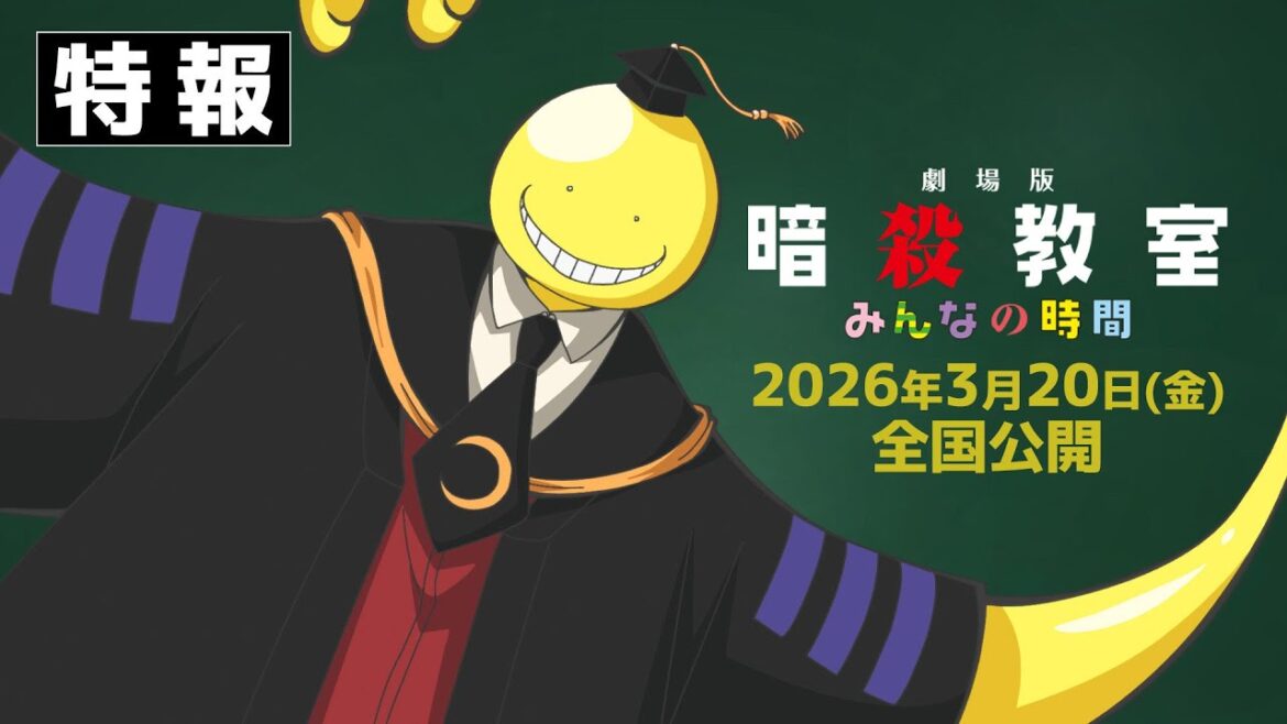 【特報】『劇場版「暗殺教室」みんなの時間』2026年3月20日(金)全国公開