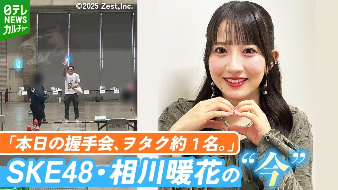 “握手会にファン1人” SKE48・相川暖花 週5日休みから大変化 素を出せるようになったワケ