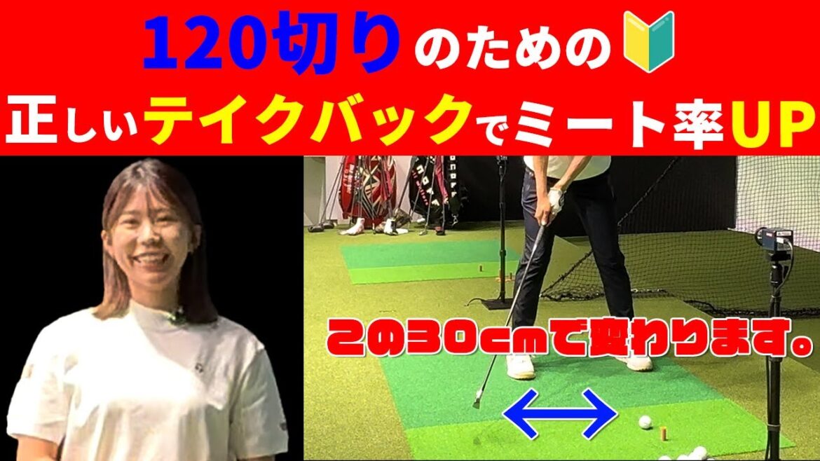 【レッスン】正しいテイクバックでミート率UP!【120切りのための女子プロ講座#3】【伊藤きらら】【DSPE】#ゴルフレッスン#DSPE#ゴルフ