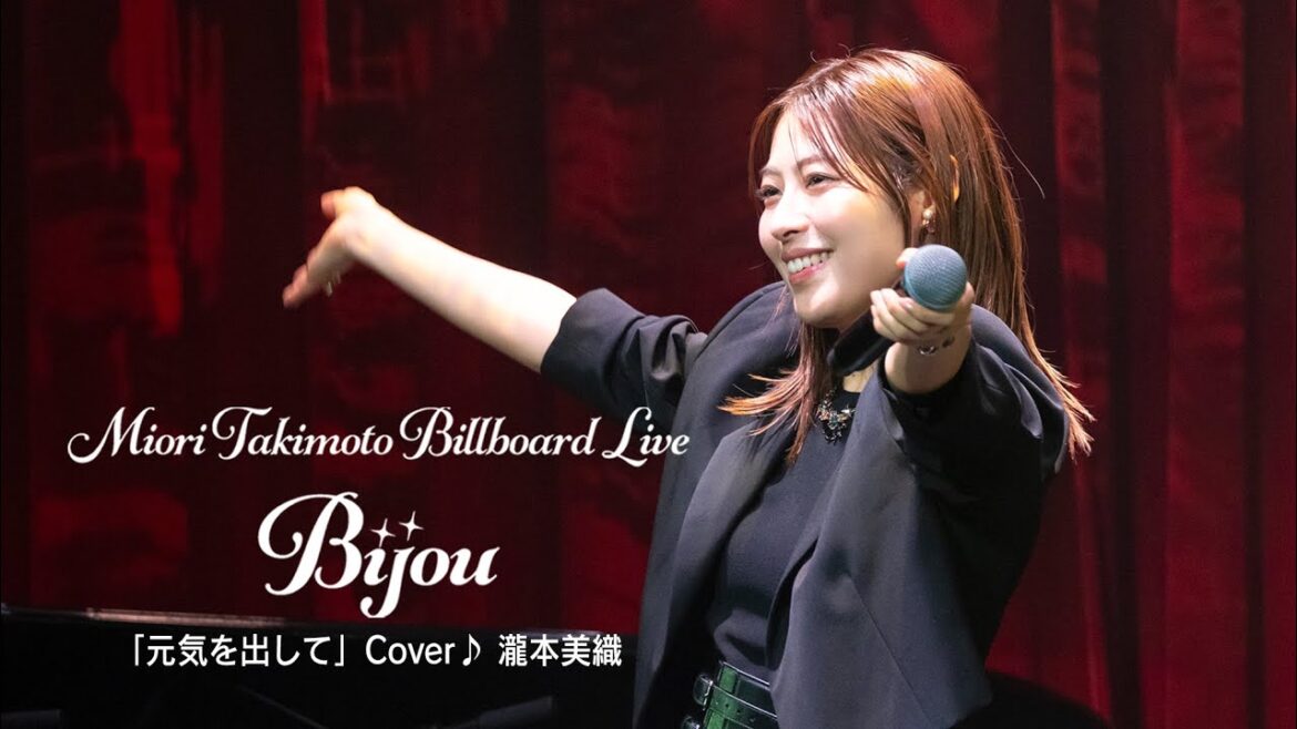 【瀧本美織】BillboardLIVE YOKOHAMA “Bijou” 『元気を出して』Cover