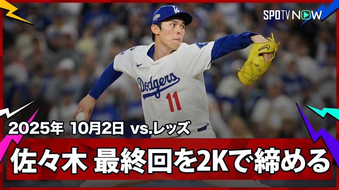 【新クローザー・佐々木朗希!PSデビュー登板を三者凡退2奪三振で試合を締め、地区シリーズ進出を決める!】レッズvsドジャース MLB2025 ワイルドカード第2戦 10.2
