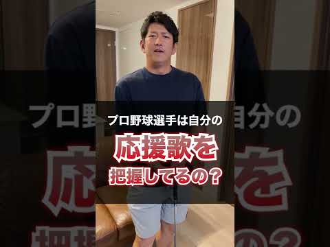 プロ野球選手は自分の応援歌を把握してるの?#shorts #プロ野球 #今浪隆博 #日本ハムファイターズ#ヤクルトスワローズ