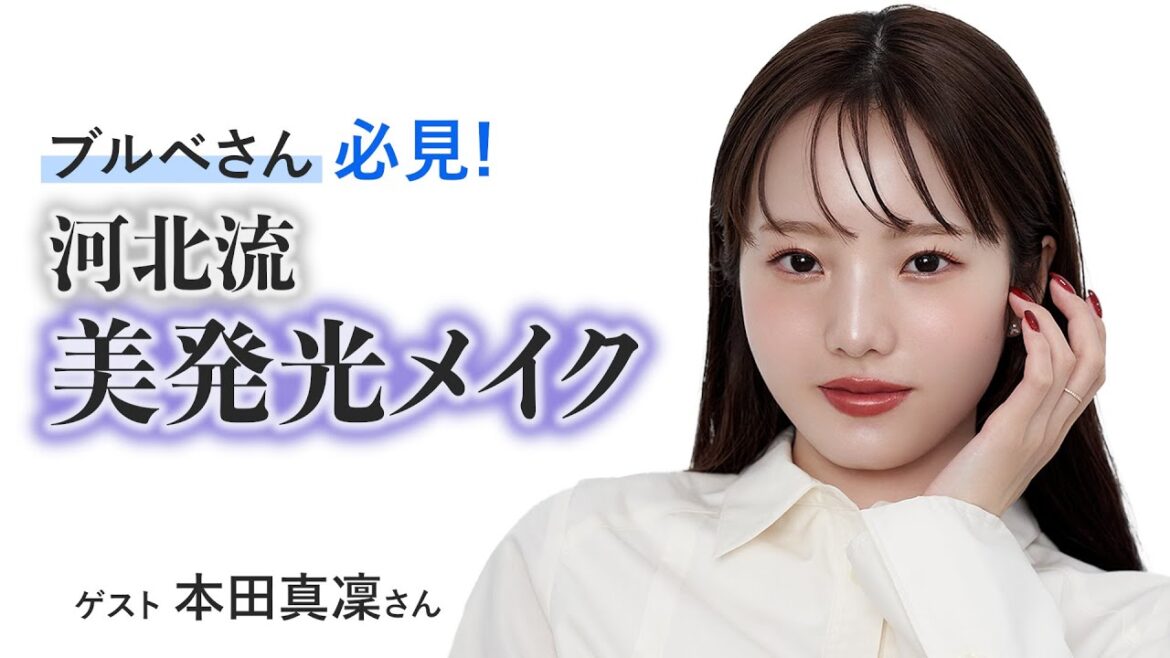 ブルベさん必見!河北流美発光メイク