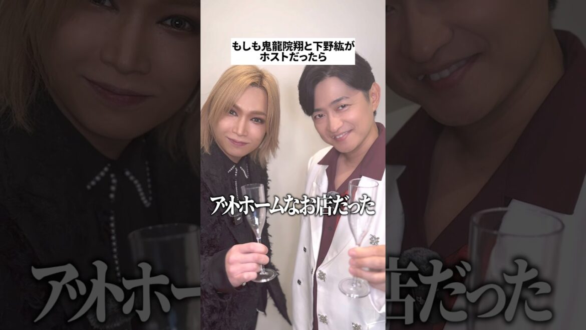 もしも鬼龍院翔と下野紘がホストだったら…
