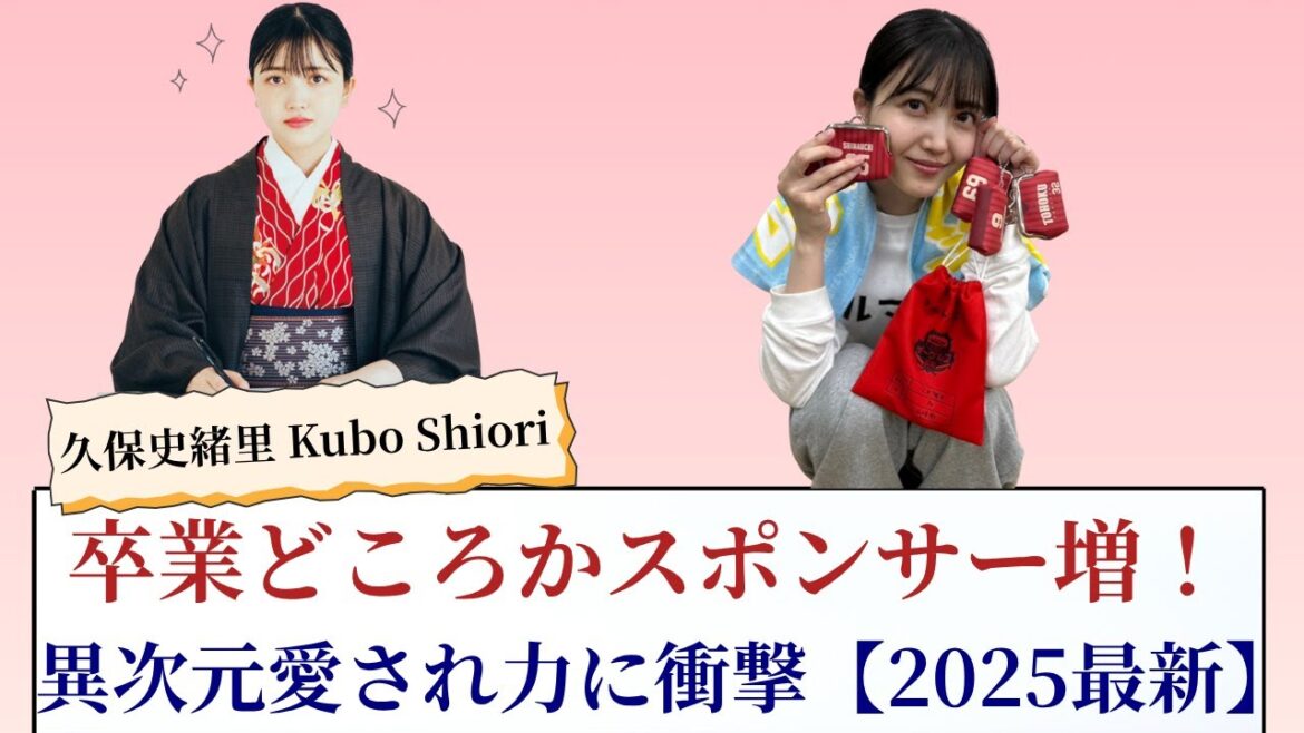 久保史緒里 Kubo Shiori 卒業どころかスポンサー増!異次元愛され力に衝撃【2025最新】