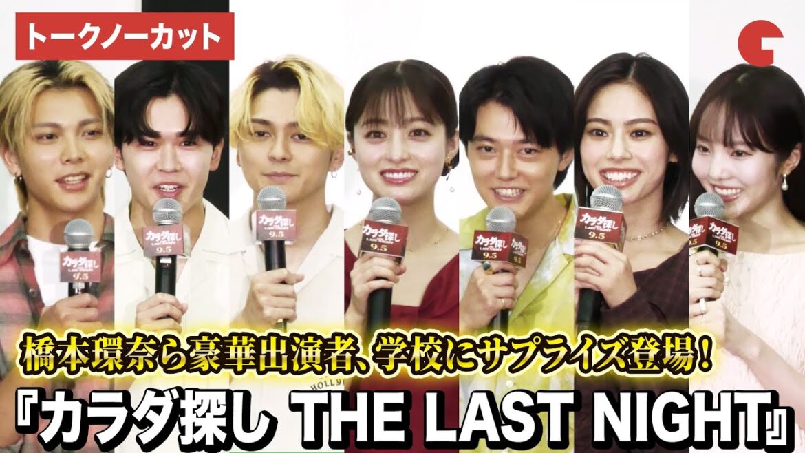 【トークノーカット】橋本環奈、眞栄田郷敦、本田真凜、鈴木福ら豪華キャスト登壇!『カラダ探し THE LAST NIGHT』学校プレミア