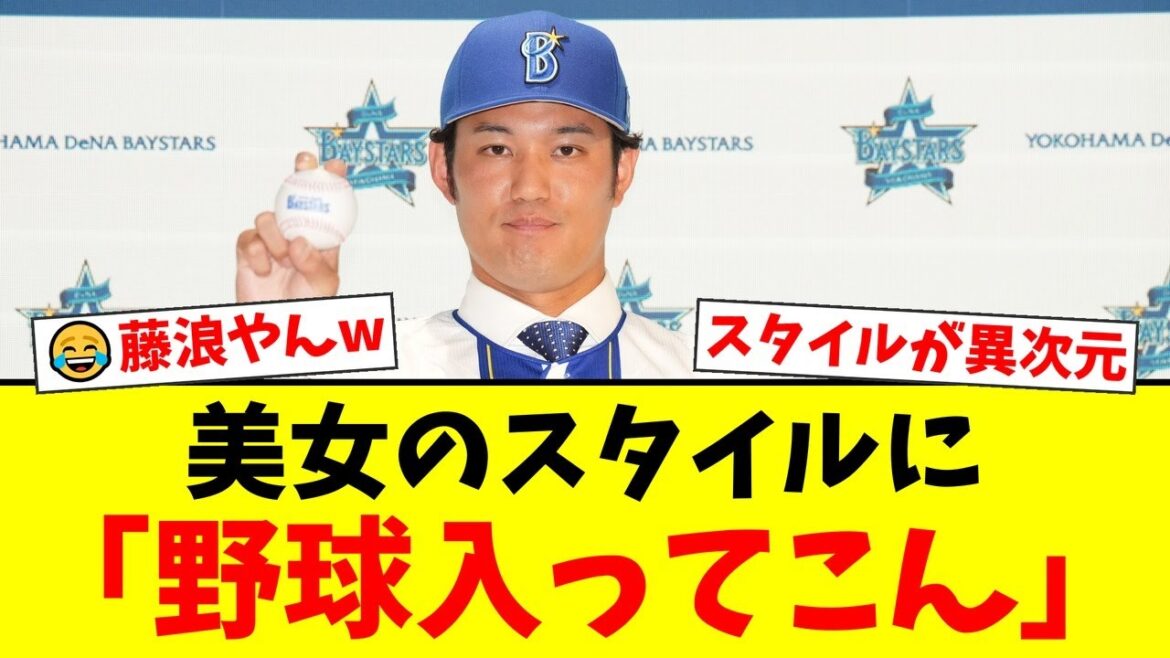 DeNA戦の表彰式に登場した女優・山崎紘菜さんの異次元スタイルにファン騒然!「フランス人形みたい」と絶賛の嵐も、なぜか「藤浪に似てる」の声が殺到する事態にwww【プロ野球ファンの反応】