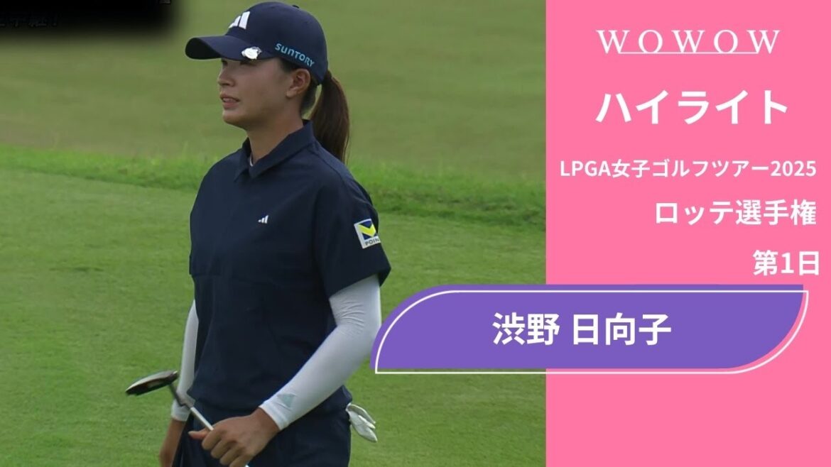 渋野 日向子 第1日 ショートハイライト/ロッテ選手権2025【WOWOW】