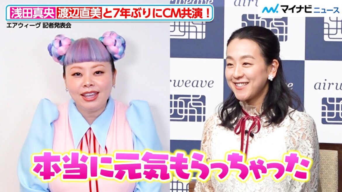浅田真央、渡辺直美と7年ぶりに共演!コロコロ転がる二人が可愛い エアウィーヴ「New airweave 新商品・新 CM」記者発表会