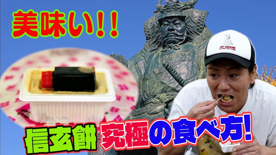 これが究極!信玄餅の美味しい食べ方!