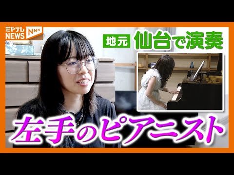 【特集】”片手のピアノ”で人をつなぐ…仙台市出身の女性ピアニスト 演奏会に密着 宮城