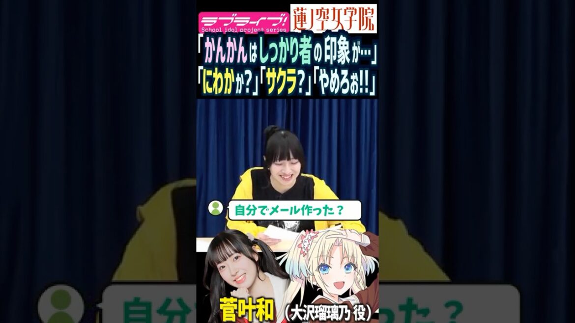 【蓮ノ空】しっかり者と言われ喜ぶ菅叶和と疑惑が止まらないファンたちww【Link! Like! ラブライブ!】#shorts リンクラ 大沢瑠璃乃 かんかん 声優 天然