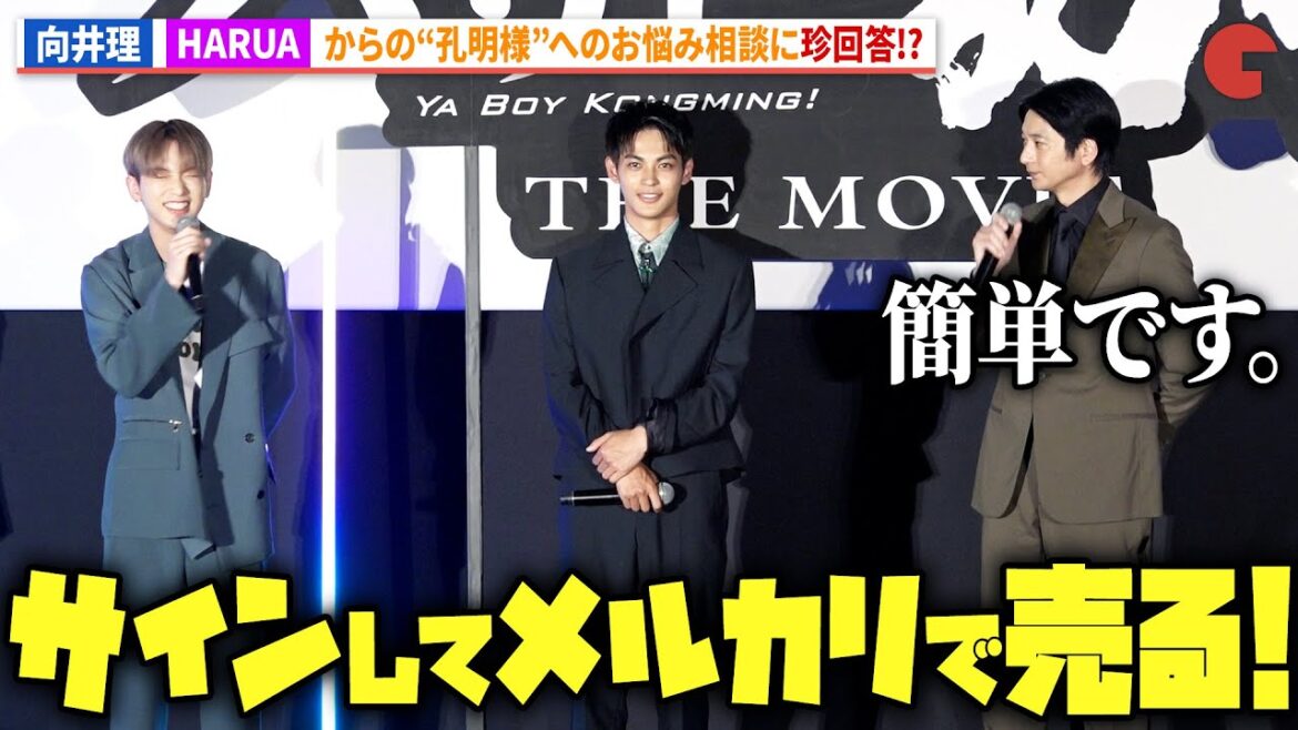 向井理、&TEAM・HARUAからのお悩み相談に珍回答!?『パリピ孔明THE MOVIE』初日舞台あいさつ
