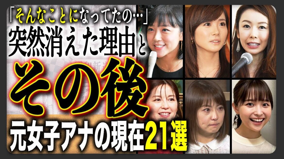 【局の顔】“今そんな事になってたの…”人気絶頂で消えた女子アナの衝撃現在を総まとめ!元局の女子アナウンサー21選!