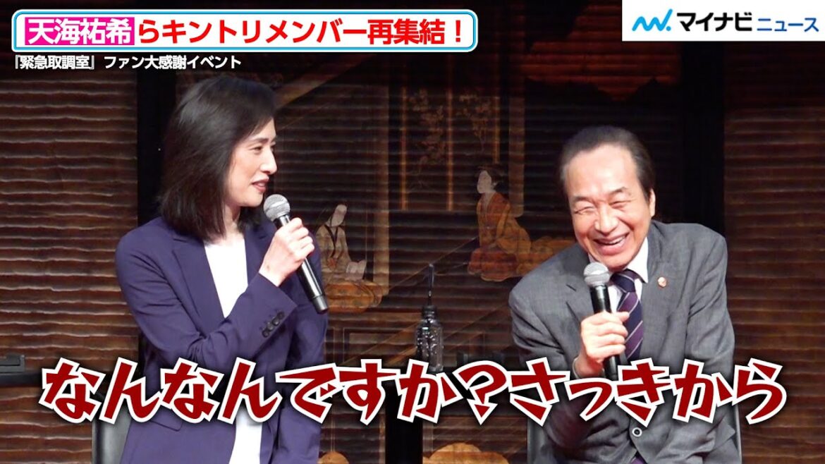 天海祐希からツッコまれ、小日向文世が嬉しそうな笑顔!仲良しなやりとりにほっこり 『緊急取調室』ファン大感謝イベント