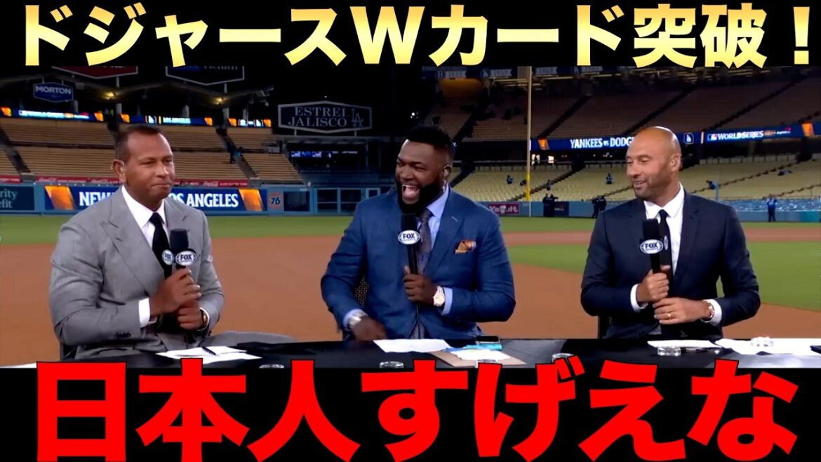 【解説】ドジャースワイルドカード突破!山本、大谷翔平、佐々木大活躍!レジェンドも絶賛
