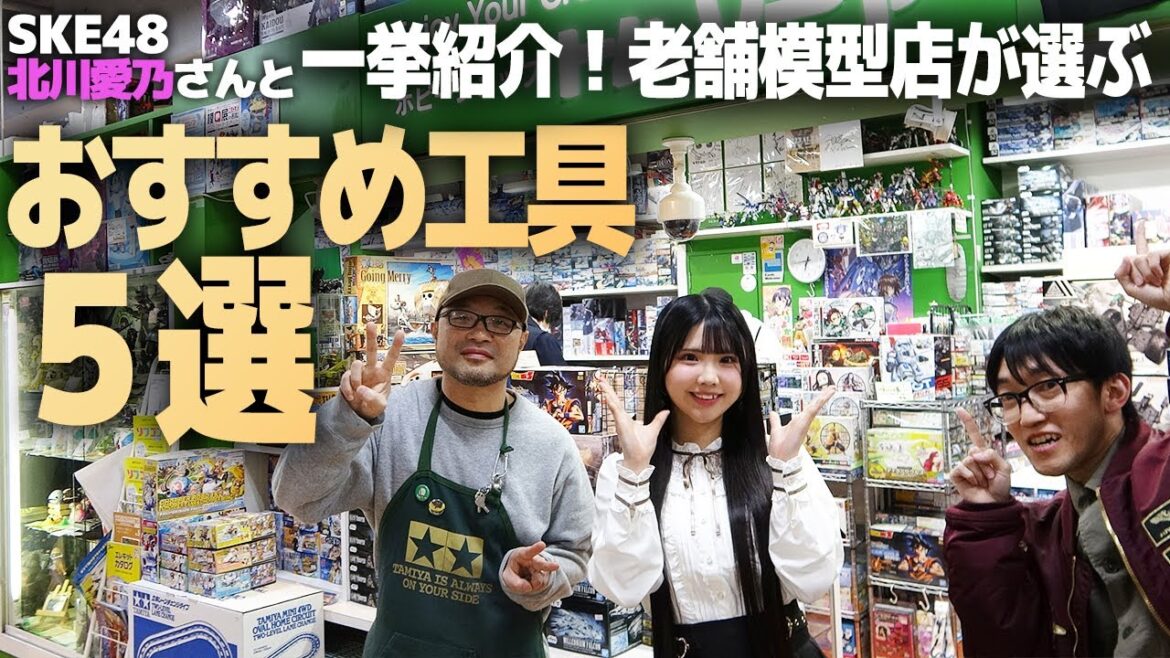 プラモが更に楽しくなる工具5選!SKE48北川愛乃さんと老舗模型店が激推しするツールをお試し!【ホビーショップ トム・ソーヤ】