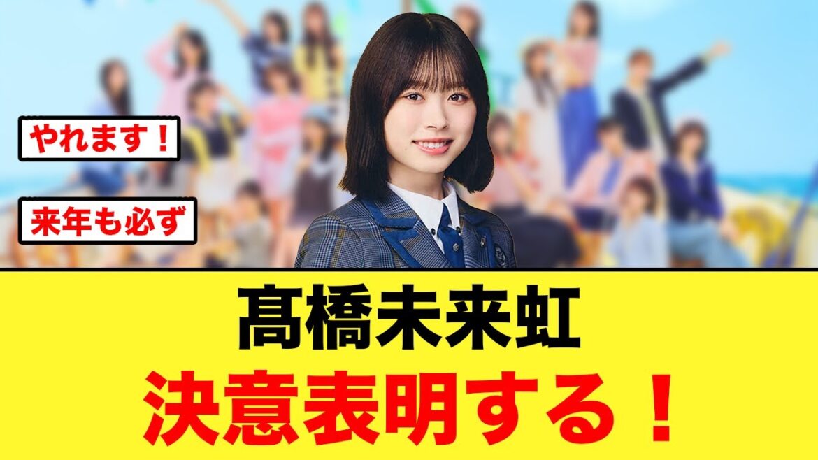 髙橋未来虹の決意表明でおひさま熱くなる!【日向坂46】