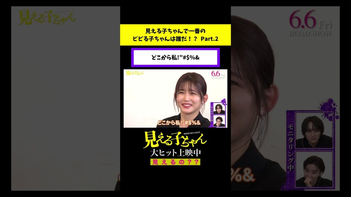 どこから私!”$%&【予告ドッキリ】「ビビる子ちゃん決定戦」【#映画見える子ちゃん 大ヒット上映中!】#shorts