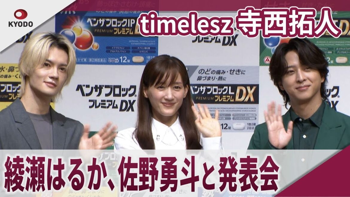 【期間限定】timelesz 寺西拓人 綾瀬はるか、佐野勇斗と発表会 『ベンザブロックプレミアムDX』新製品発表会