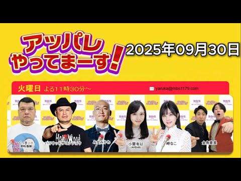 アッパレやってまーす!火曜日 【くっきー!、ハリウッドザコシショウ、みなみかわ、小栗有以(AKB48)、岬なこ、金魚番長】 2025年09月30日