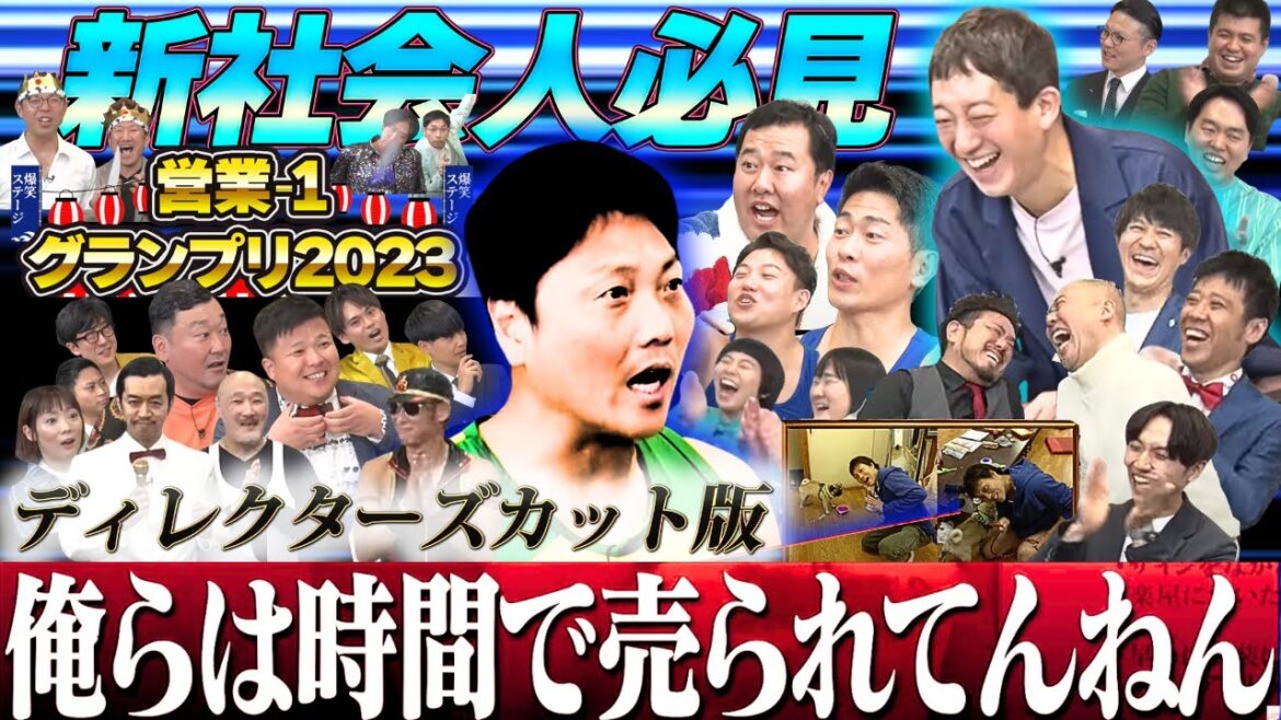 【ディレクターズカット版】営業-1グランプリ2023