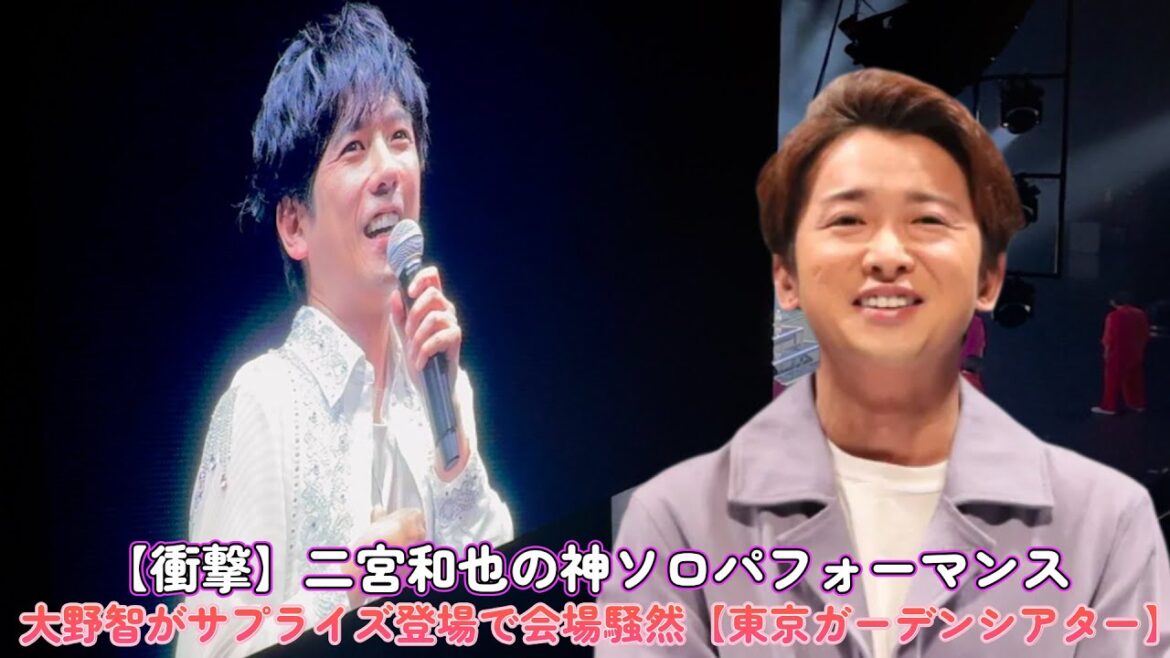 【衝撃】二宮和也の神ソロパフォーマンス!大野智がサプライズ登場で会場騒然【東京ガーデンシアター】
