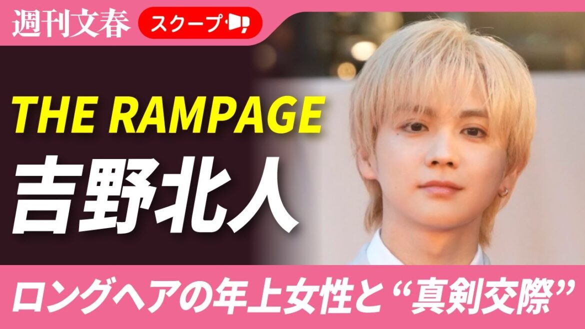 【EXILE弟分熱愛スクープ】THE RAMPAGE吉野北人(28)が黒髪ロングヘアの年上女性と“真剣交際”