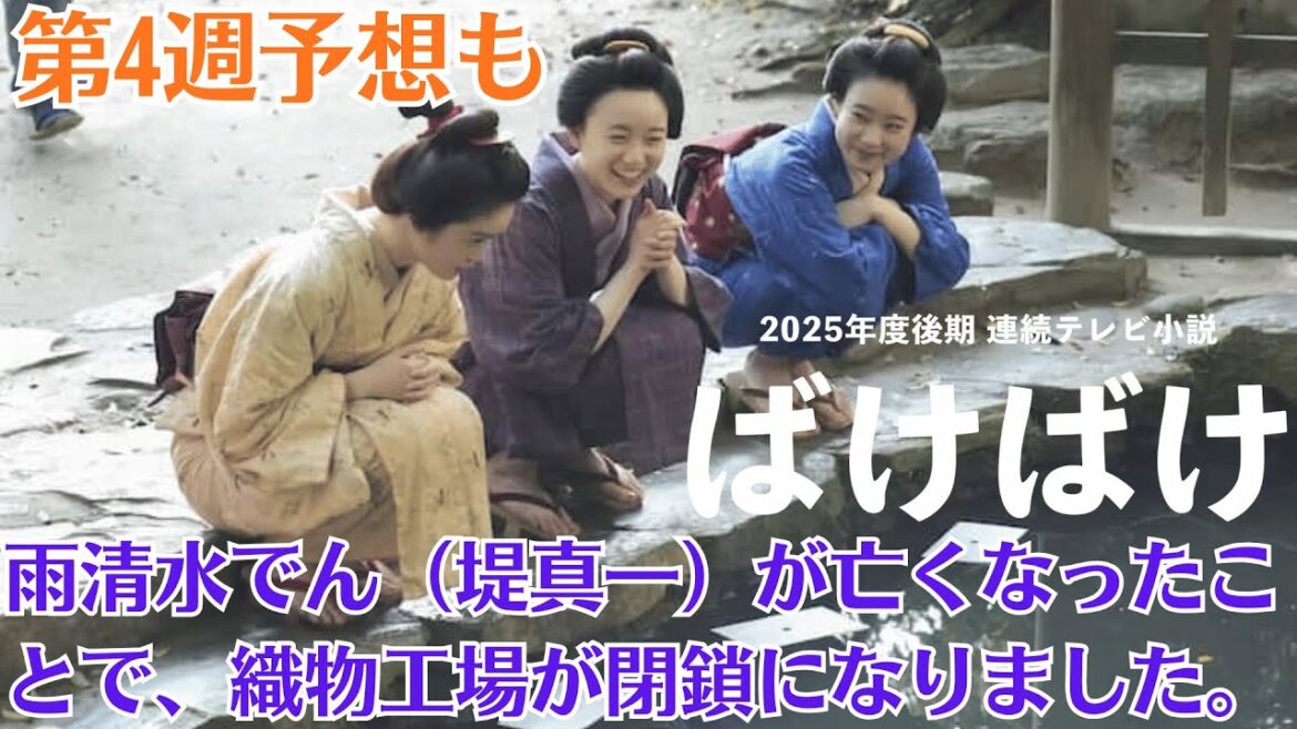 朝ドラ【ばけばけ】第4週予想も・雨清水でん(堤真一)が亡くなったことで、織物工場が閉鎖になりました。トキ(高石あかり)たち女工は全員解雇になります。「夫の出奔」