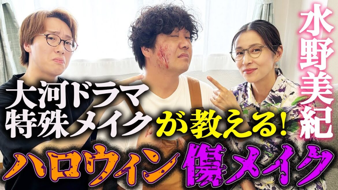 【メイク】大河ドラマ「べらぼう」特殊メイクによるハロウィンで使える簡単傷メイク講座【水野美紀の映画生活】
