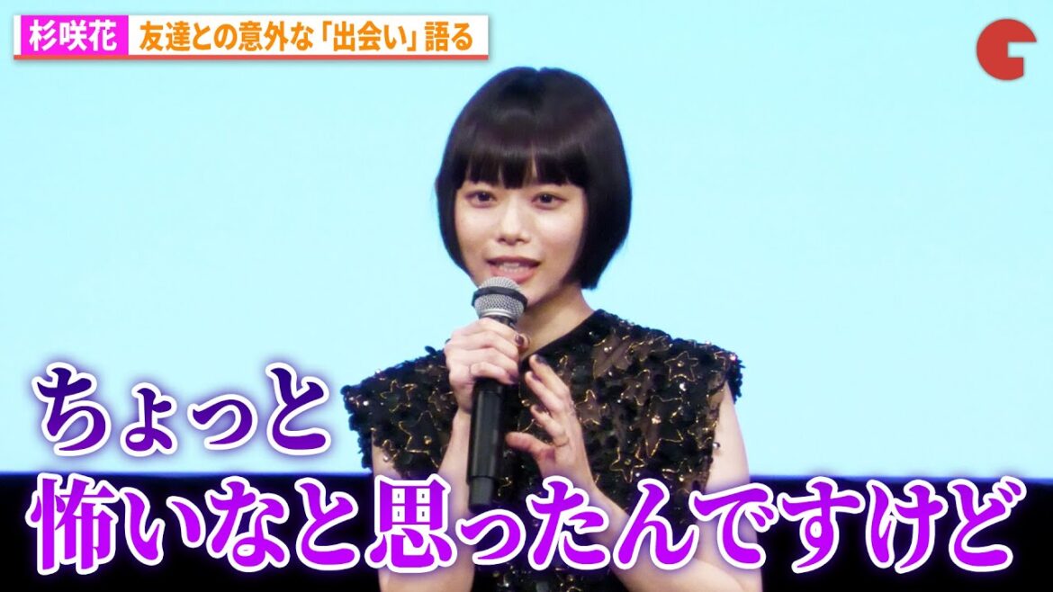 杉咲花、友達との意外な「出会い」語る『ミーツ・ザ・ワールド』完成披露舞台あいさつ