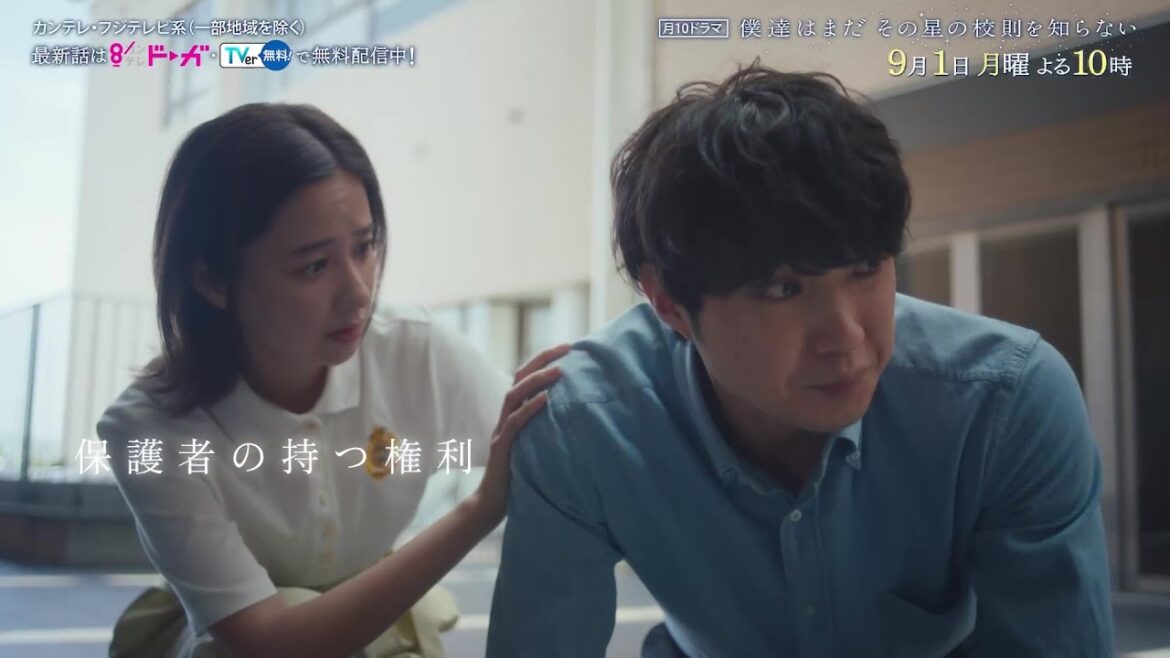 【9月1日(月)よる10時放送】『僕達はまだその星の校則を知らない』第8話PR動画〔60秒〕 主演 #磯村勇斗 #堀田真由 #稲垣吾郎 #ぼくほし