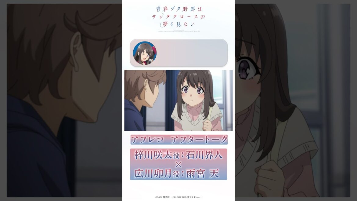 空気が読めるようになった卯月について|アニメ「青春ブタ野郎はサンタクロースの夢を見ない」アフレコアフタートーク | #石川界人(梓川咲太役)× #雨宮天(広川卯月役)