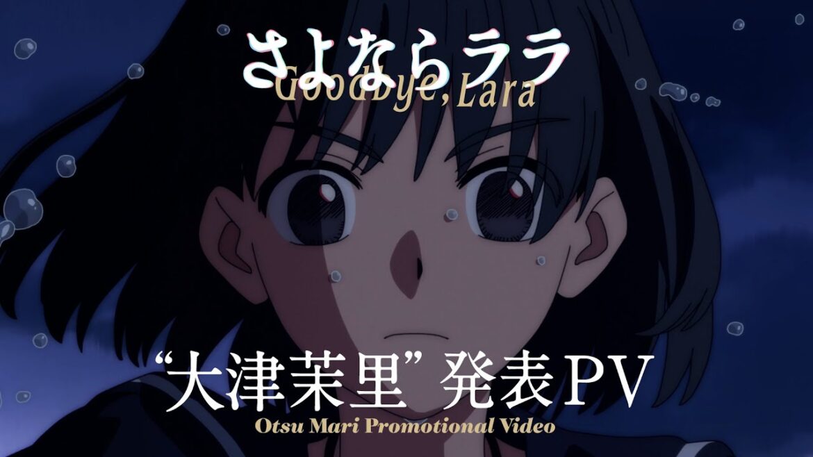 オリジナルTVアニメ『さよならララ』”大津茉里”発表PV | 2026年放送