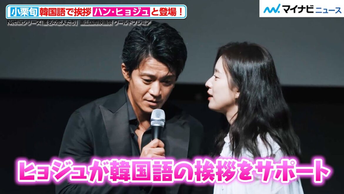 小栗旬、ハン・ヒョジュのサポートを受けながら韓国語で挨拶!ファンからの愛の告白に笑顔も Netflixシリーズ「匿名の恋人たち」釜山国際映画祭 ワールドプレミア