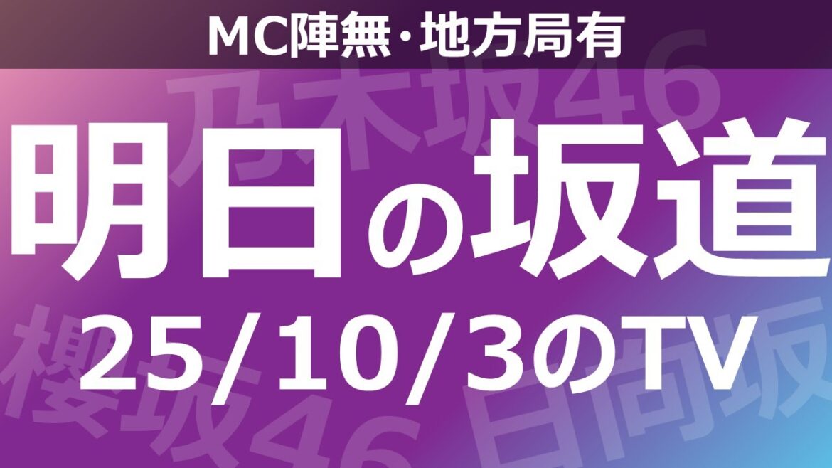 【明日の坂道】【全国】乃木坂櫻坂日向坂出演情報 2025/10/03 【番組出演】
