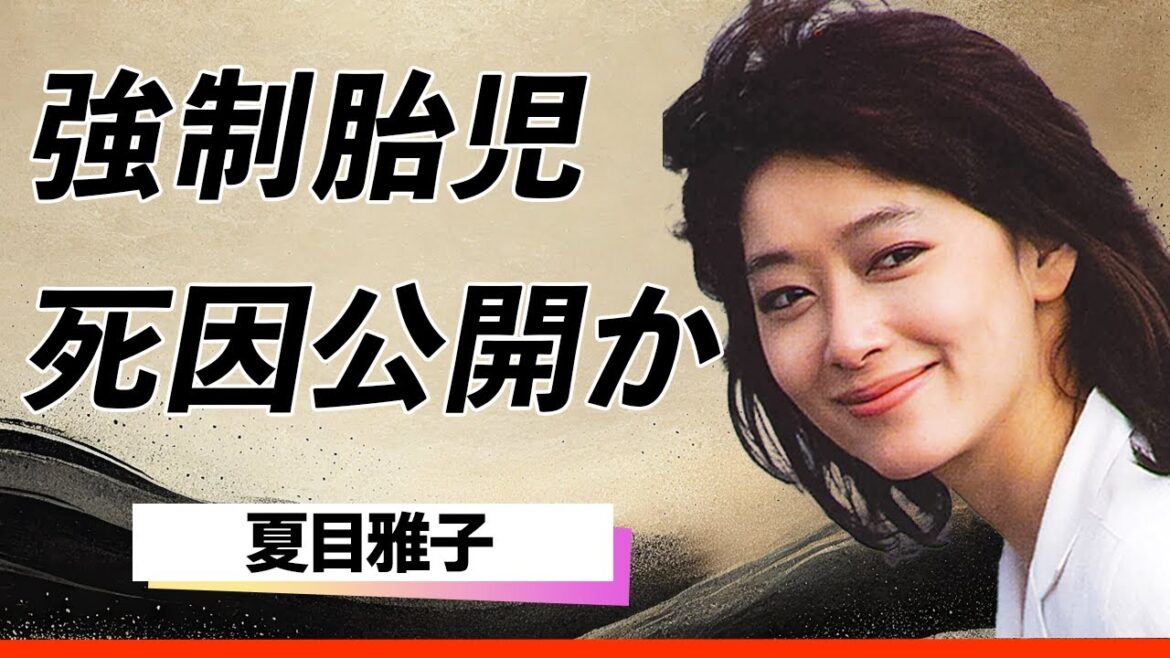 【衝撃】夏目雅子の隠されていた死因の真実が遂に明かされる…強制胎児と闘病生活の果てに下した涙の決断!略奪愛と流産の苦悩、三角関係の末に迎えた衝撃の結末とは…!