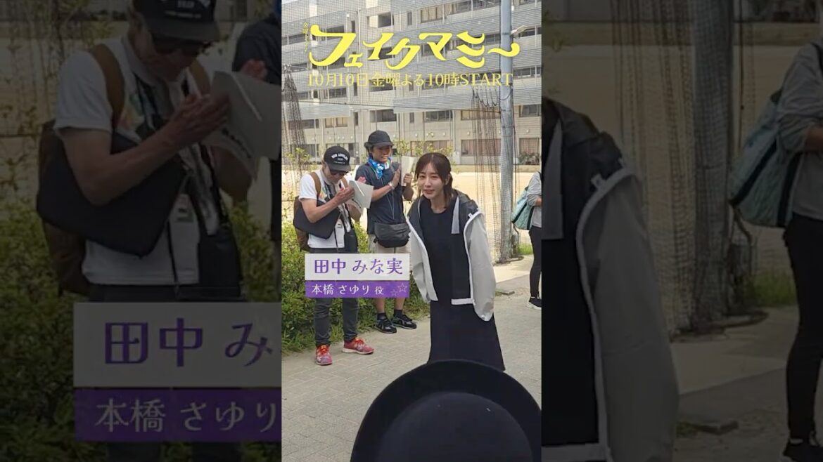 『#フェイクマミー』#田中みな実 #笠松将 クランクイン🎬