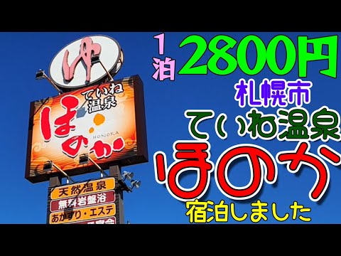 【宿泊できるスーパー銭湯】ていね温泉ほのかに宿泊しました。ていね温泉ほのかは、札幌市手稲区にあります。最寄り駅はJR北海道函館本線の稲積公園駅で徒歩16分程度。手稲駅、地下鉄宮の沢駅から送迎バスもあり