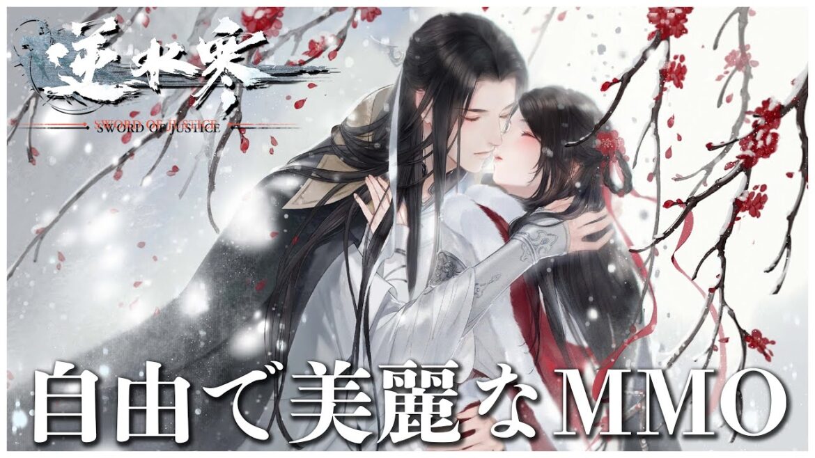 自由度高すぎ!?MMO常識を覆す【逆水寒Justice】を生配信でやっていく!