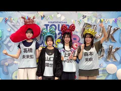 日向坂46 三期生 ツアー福岡2日目の意気込み!!日向坂46 ARENA TOUR 2025「MONSTER GROOVE」