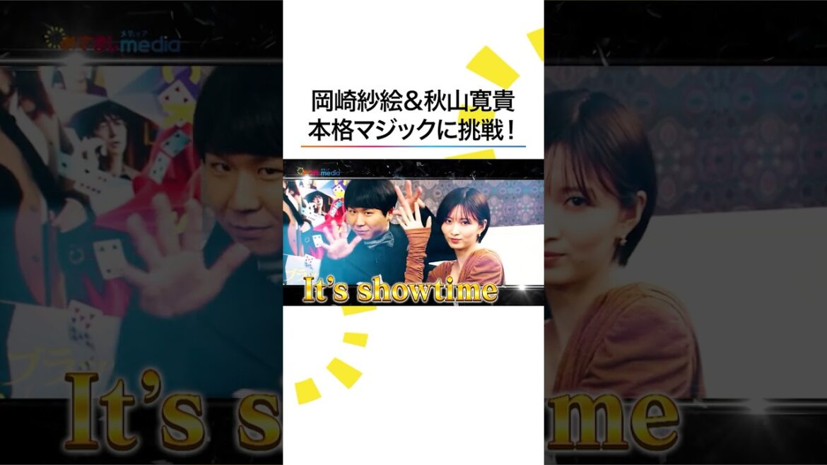 #福山雅治 #有村架純 もびっくり! #岡崎紗絵 #秋山寛貴(#ハナコ) カード当てマジックに挑戦 #めざましテレビ #ブラックショーマン #shorts